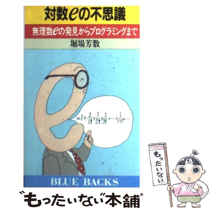 【中古】 対数eの不思議 無理数eの発見からプログラミングまで / 堀場 芳数 / 講談社 [新書]【メール便送料無料】【あす楽対応】