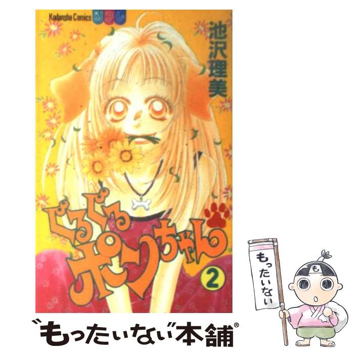 【中古】 ぐるぐるポンちゃん（2） / 池沢 理美 / 講談社 [コミック]【メール便送料無料】【最短翌日配達対応】
