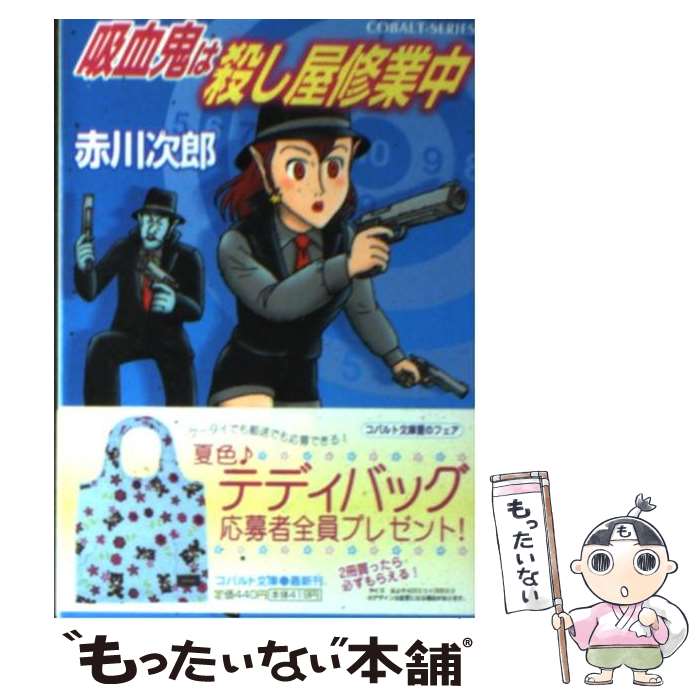 【中古】 吸血鬼は殺し屋修業中 / 赤川 次郎, 長尾 治 / 集英社 [文庫]【メール便送料無料】【あす楽対応】