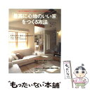 楽天もったいない本舗　楽天市場店【中古】 「最高に心地のいい家」をつくる方法 / 主婦の友社 / 主婦の友社 [ムック]【メール便送料無料】【あす楽対応】