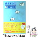 【中古】 少年アシベ 3 / 森下 裕美 / 集英社 [文庫]【メール便送料無料】【あす楽対応】