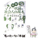 【中古】 図解マナー以前の社会人の基本 / 岩下 宣子 / 講談社 文庫 【メール便送料無料】【あす楽対応】