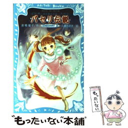 【中古】 パセリ伝説 水の国の少女 memory　5 / 倉橋 燿子, 久織 ちまき / 講談社 [新書]【メール便送料無料】【あす楽対応】