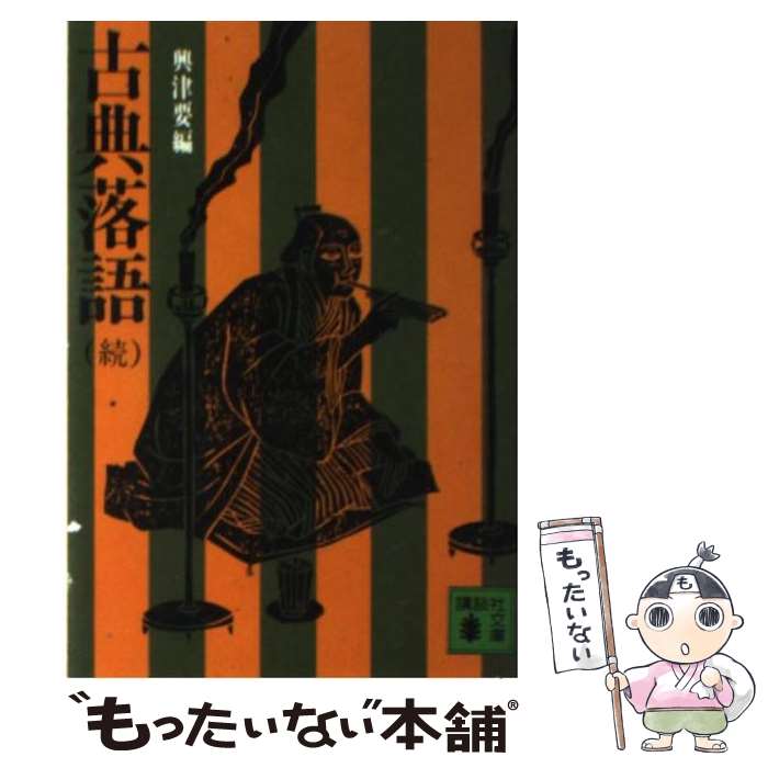 【中古】 古典落語 続 / 興津 要 / 講談社 [文庫]【メール便送料無料】【あす楽対応】