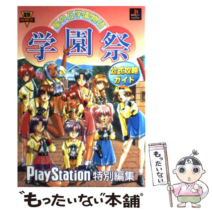  星の丘学園物語学園祭公式攻略ガイド / 電撃プレイステーション特別編集 / KADOKAWA(アスキー・メディアワ) 