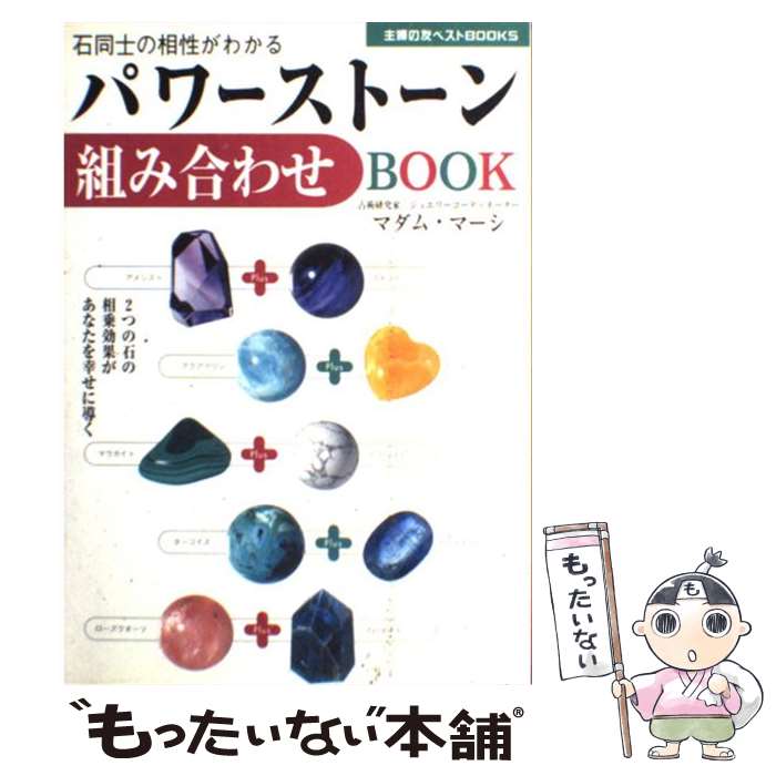 楽天もったいない本舗　楽天市場店【中古】 パワーストーン組み合わせbook 石同士の相性がわかる　2つの石の相乗効果があなたを / マダム・マーシ / 主婦の友社 [単行本]【メール便送料無料】【あす楽対応】