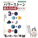 【中古】 パワーストーン組み合わせbook 石同士の相性がわかる　2つの石の相乗効果があなたを / マダム・マーシ / 主婦の友社 [単行本]【メール便送料無料】【あす楽対応】