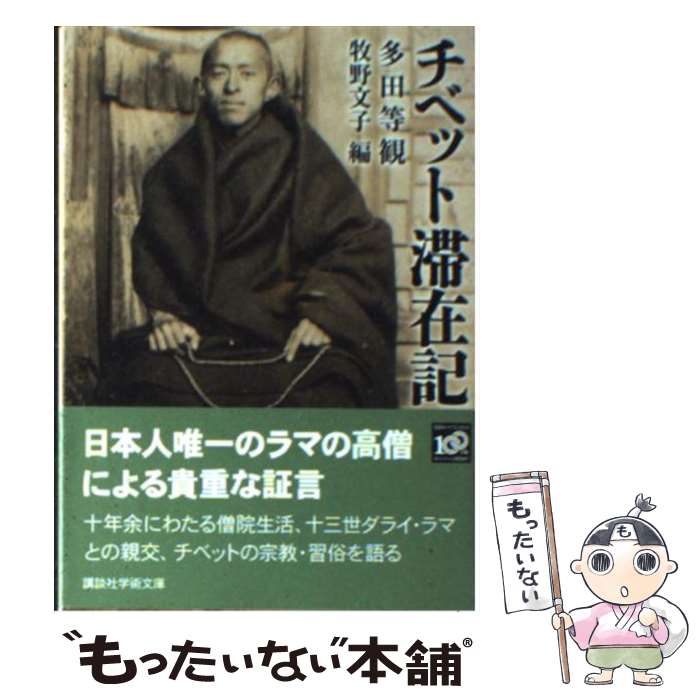 【中古】 チベット滞在記 / 多田 等観, 牧野 文子 / 講談社 [文庫]【メール便送料無料】【最短翌日配達対応】