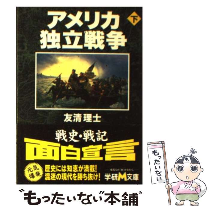 【中古】 アメリカ独立戦争 下 / 友清 理士 / 学研プラス [文庫]【メール便送料無料】【あす楽対応】