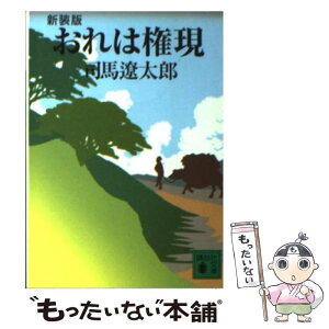 【中古】 おれは権現 新装版 / 司馬 遼太郎 / 講談社 [文庫]【メール便送料無料】【あす楽対応】