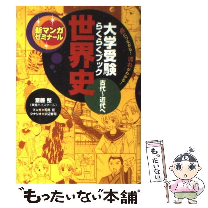 【中古】 世界史 大学受験らくらくブック 古代～近代へ / 司馬 亘, 沢辺 有司 / 学研プラス [単行本]【メール便送料無料】【あす楽対応】