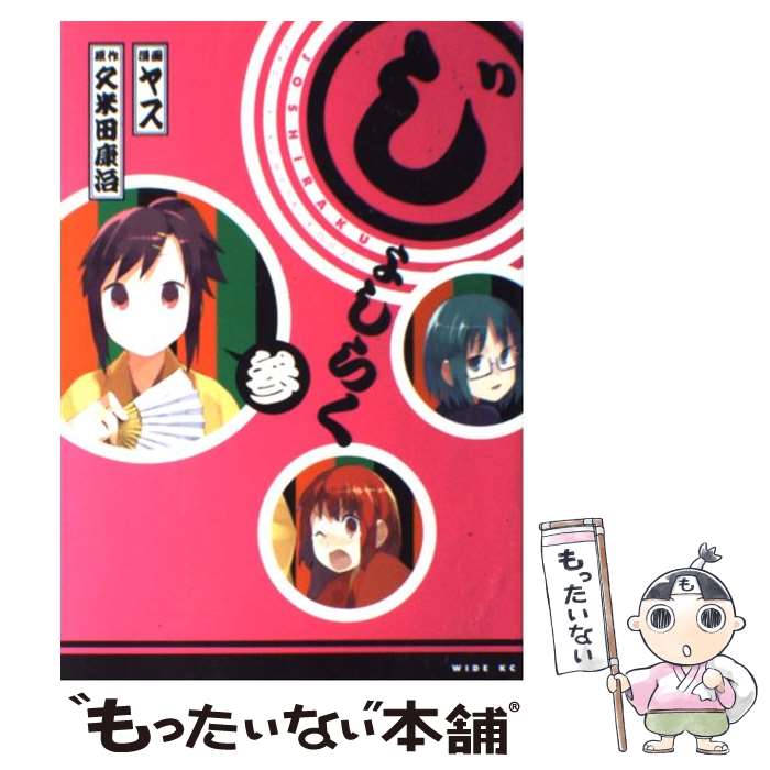 【中古】 じょしらく 3 / ヤス / 講談社 [コミック]【メール便送料無料】【あす楽対応】