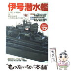 【中古】 伊号潜水艦 比類なき発展を遂げた艦隊随伴用大型潜水艦の全容 / 学研プラス / 学研プラス [ムック]【メール便送料無料】【あす楽対応】