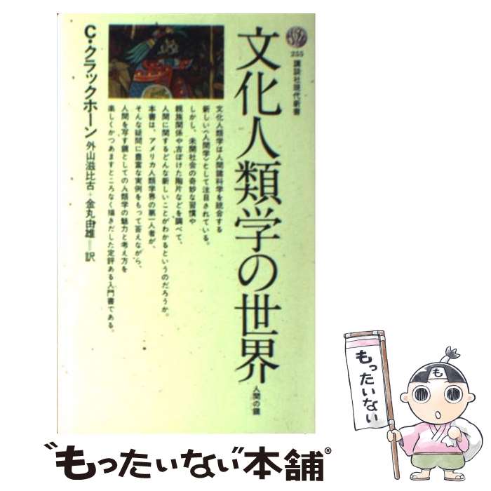 【中古】 文化人類学の世界 人間の鏡 / クライド クラックホーン, 外山 滋比古, 金丸 由雄 / 講談社 [ペーパーバック]【メール便送料無料】【あす楽対応】