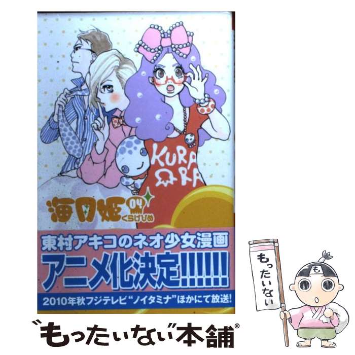 【中古】 海月姫 04 / 東村 アキコ / 講談社 [コミック]【メール便送料無料】【最短翌日配達対応】