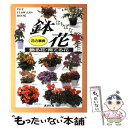 【中古】 鉢花 飾る花 育てる花 / 講談社 / 講談社 単行本 【メール便送料無料】【あす楽対応】