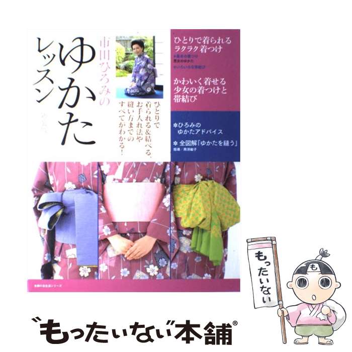 著者：市田 ひろみ出版社：主婦の友社サイズ：ムックISBN-10：4072780146ISBN-13：9784072780145■通常24時間以内に出荷可能です。※繁忙期やセール等、ご注文数が多い日につきましては　発送まで48時間かかる場合があります。あらかじめご了承ください。 ■メール便は、1冊から送料無料です。※宅配便の場合、2,500円以上送料無料です。※最短翌日配達ご希望の方は、宅配便をご選択下さい。※「代引き」ご希望の方は宅配便をご選択下さい。※配送番号付きのゆうパケットをご希望の場合は、追跡可能メール便（送料210円）をご選択ください。■ただいま、オリジナルカレンダーをプレゼントしております。■お急ぎの方は「もったいない本舗　お急ぎ便店」をご利用ください。最短翌日配送、手数料298円から■まとめ買いの方は「もったいない本舗　おまとめ店」がお買い得です。■中古品ではございますが、良好なコンディションです。決済は、クレジットカード、代引き等、各種決済方法がご利用可能です。■万が一品質に不備が有った場合は、返金対応。■クリーニング済み。■商品画像に「帯」が付いているものがありますが、中古品のため、実際の商品には付いていない場合がございます。■商品状態の表記につきまして・非常に良い：　　使用されてはいますが、　　非常にきれいな状態です。　　書き込みや線引きはありません。・良い：　　比較的綺麗な状態の商品です。　　ページやカバーに欠品はありません。　　文章を読むのに支障はありません。・可：　　文章が問題なく読める状態の商品です。　　マーカーやペンで書込があることがあります。　　商品の痛みがある場合があります。
