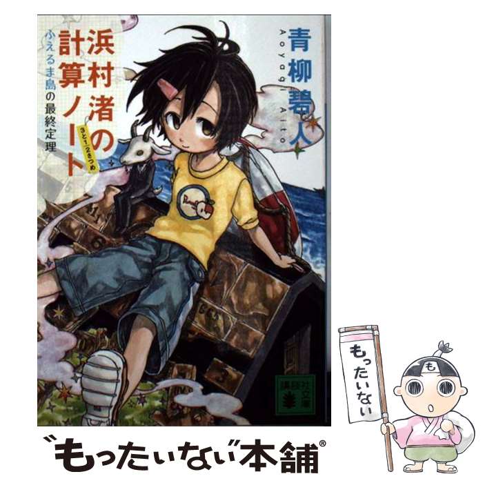 【中古】 浜村渚の計算ノート 3と1／2さつめ / 青柳 碧