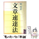 【中古】 文章速達法 / 堺 利彦 / 講談社 文庫 【メール便送料無料】【あす楽対応】