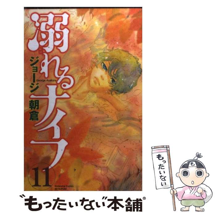 【中古】 溺れるナイフ 11 / ジョージ 朝倉 / 講談社 [コミック]【メール便送料無料】【最短翌日配達対応】