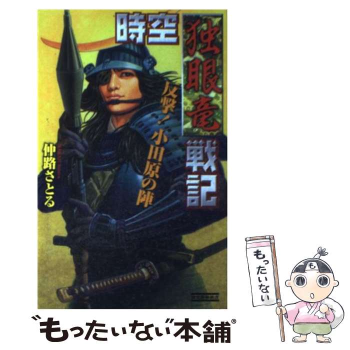 【中古】 時空独眼竜戦記 / 仲路 さとる / 学研プラス [新書]【メール便送料無料】【最短翌日配達対応】