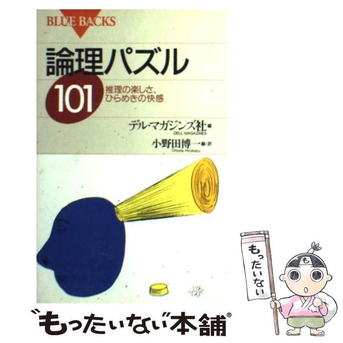 【中古】 論理パズル101 推理の楽しさ、ひらめきの快感 / デル・マガジンズ社, 小野田 博一 / 講談社 [..