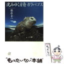 【中古】 沈みゆく方舟ガラパゴス / 藤原 幸一 / 講談社 文庫 【メール便送料無料】【あす楽対応】