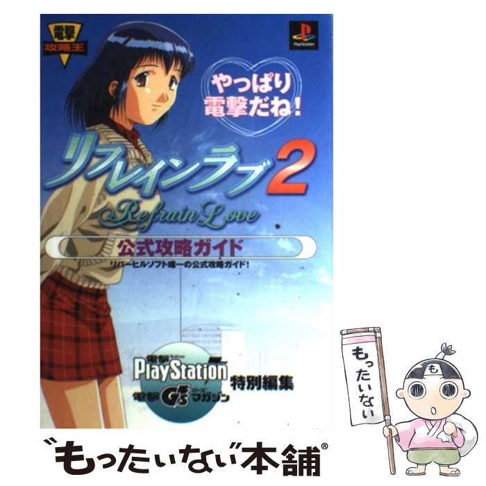 【中古】 リフレインラブ2公式攻略ガイド プレイステーション / 電撃プレイステーション / 主婦の友社 [単行本]【メール便送料無料】【あす楽対応】