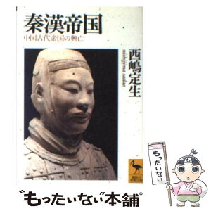 【中古】 秦漢帝国 中国古代帝国の興亡 / 西嶋 定生 / 講談社 [文庫]【メール便送料無料】【あす楽対応】