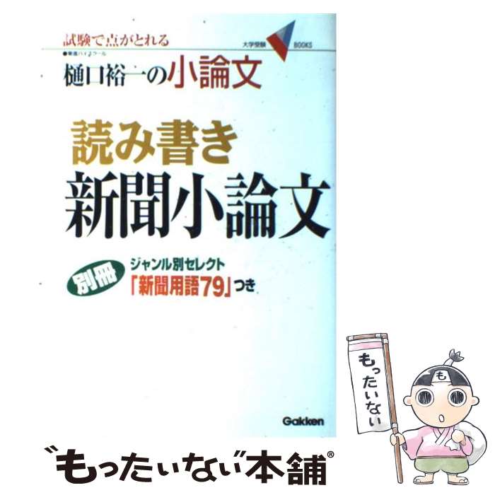 【中古】 読み書き新聞小論文 / 樋口 裕一 / 学研プラス [単行本]【メール便送料無料】【あす楽対応】