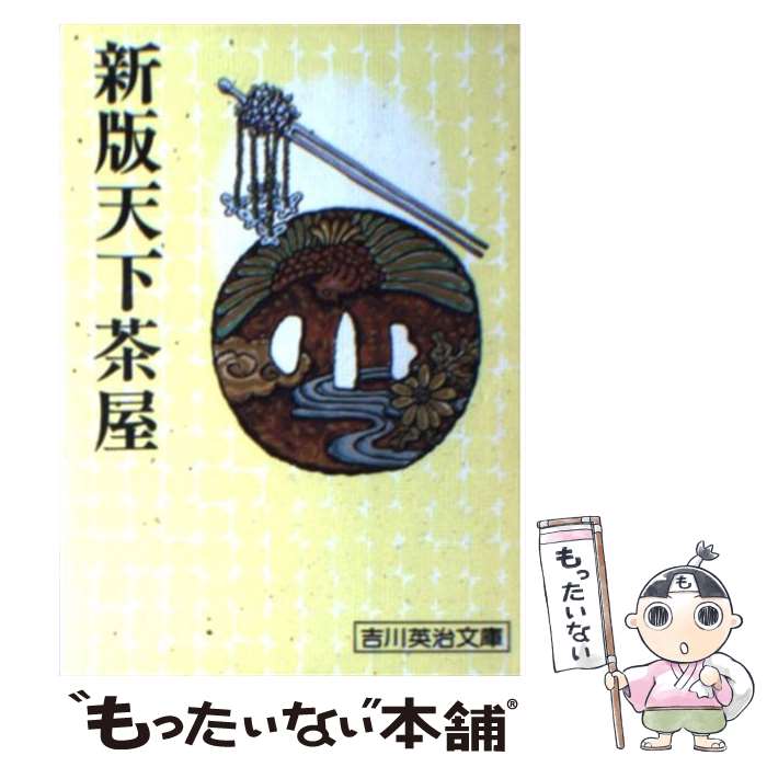 【中古】 新版天下茶屋 / 吉川 英治 / 講談社 [文庫]【メール便送料無料】【あす楽対応】