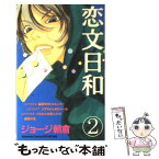 【中古】 恋文日和 2 / ジョージ 朝倉 / 講談社 [コミック]【メール便送料無料】【あす楽対応】