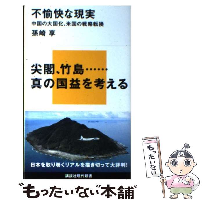 【中古】 不愉快な現実 中国の大国化、米国の戦略転換 / 孫崎 享 / 講談社 [新書]【メール便送料無料】【あす楽対応】