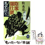 【中古】 陰流・闇仕置 松平蒼二郎始末帳 悪党狩り / 牧 秀彦 / 学研プラス [文庫]【メール便送料無料】【あす楽対応】