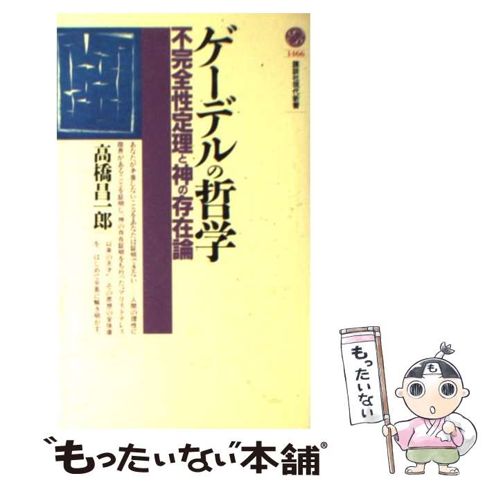 【中古】 ゲーデルの哲学 不完全性定理と神の存在論 / 高橋 昌一郎 / 講談社 [新書]【メール便送料無料】【最短翌日配達対応】