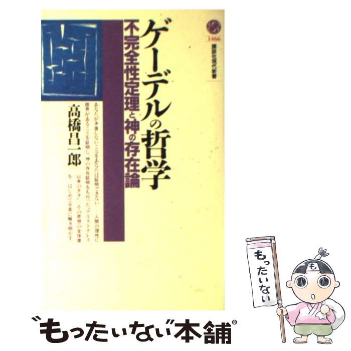  ゲーデルの哲学 不完全性定理と神の存在論 / 高橋 昌一郎 / 講談社 