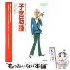 【中古】 子宮筋腫 最新治療と、自分に合った治療がわかる / 武内 裕之 / 主婦の友社 [単行本]【メール便送料無料】【あす楽対応】