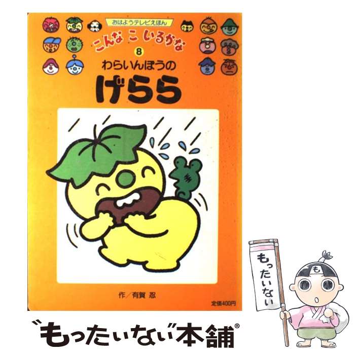 【中古】 わらいんぼうのげらら / 有賀 忍 / 講談社 ムック 【メール便送料無料】【最短翌日配達対応】