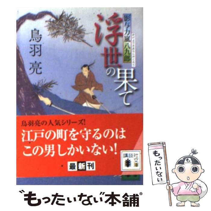 【中古】 浮世の果て / 鳥羽 亮 / 講談社 [文庫]【メール便送料無料】【最短翌日配達対応】