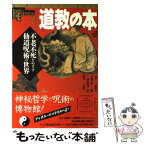 【中古】 道教の本 不老不死をめざす仙道呪術の世界 / 学研プラス / 学研プラス [ムック]【メール便送料無料】【あす楽対応】