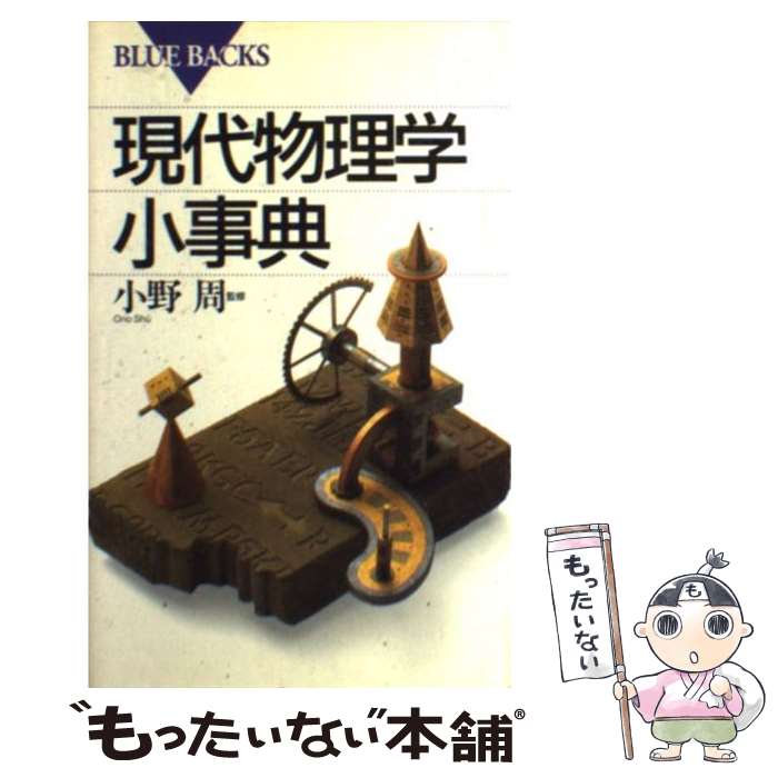 【中古】 現代物理学小事典 / 講談社 / 講談社 [新書]【メール便送料無料】【最短翌日配達対応】
