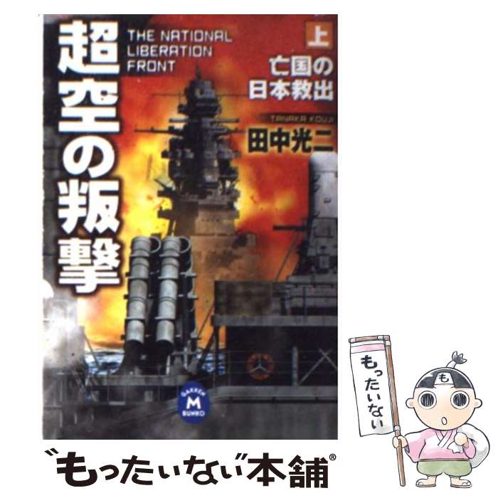 【中古】 超空の叛撃（上） / 田中 光二 / 学研プラス [文庫]【メール便送料無料】【最短翌日配達対応】