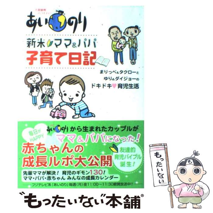 【中古】 あいのり新米ママ＆パパ子育て日記 まりっぺ＆タクローとゆり＆ダイジョーのドキドキ・育 / まりっぺ / 学習研究社 [単行本]【メール便送料無料】【あす楽対応】