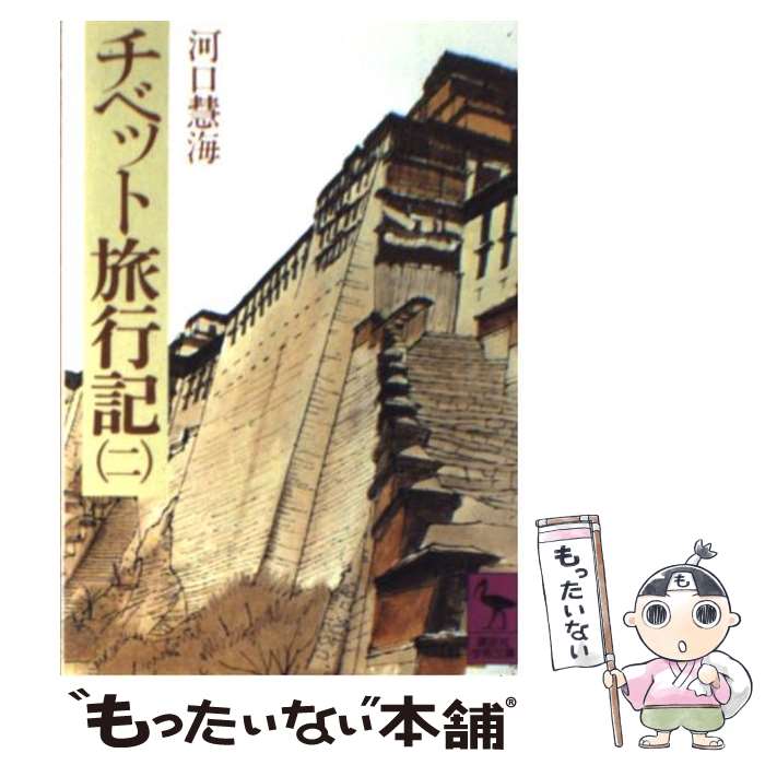 【中古】 チベット旅行記 2 / 河口 慧海 / 講談社 [文庫]【メール便送料無料】【最短翌日配達対応】