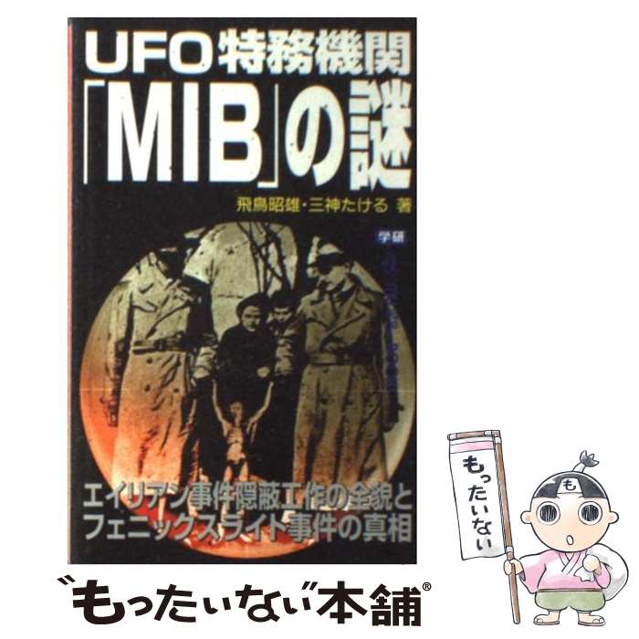 【中古】 UFO特務機関「MIB」の謎 エイリアン事件隠蔽工作の全貌とフェニックスライト事 / 飛鳥 昭雄, 三神 たける / 学研プラス [単行..