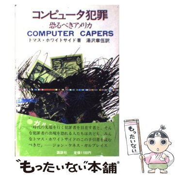 【中古】 コンピュータ犯罪 恐るべきアメリカ / トマス・ホワイトサイド, 湯沢 章伍 / 講談社 [単行本]【メール便送料無料】【あす楽対応】