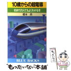 【中古】 10歳からの超電導 初めての人でもよくわかる本 / 橋本 尚 / 講談社 [新書]【メール便送料無料】【あす楽対応】