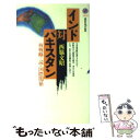  インド対パキスタン 核戦略で読む国際関係 / 西脇 文昭 / 講談社 