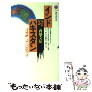 【中古】 インド対パキスタン 核戦略で読む国際関係 / 西脇 文昭 / 講談社 [新書]【メール便送料無料】【あす楽対応】