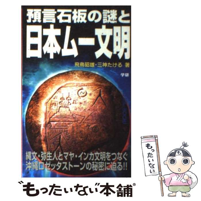 【中古】 預言石板の謎と日本ムー文明 縄文・弥生人とマヤ・インカ文明をつなぐ沖縄ロゼッタ / 飛鳥 昭雄, 三神 たける / 学研プラス [新書]【メール便送料無料】【あす楽対応】